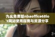 九幺免费版nbaoffice68ios网站使用指南与资源分享