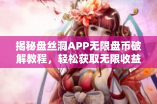 揭秘盘丝洞APP无限盘币破解教程，轻松获取无限收益的方法