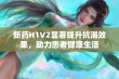 新药H1V2显著提升抗渴效果，助力患者健康生活