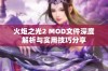 火炬之光2 MOD文件深度解析与实用技巧分享