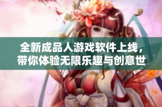 全新成品人游戏软件上线，带你体验无限乐趣与创意世界