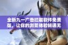 全新九一广告拦截软件免费版，让你的浏览体验畅通无阻