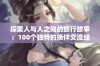 探索人与人之间的旅行故事：100个独特的换伴交流经历