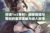 好满1v2骨科：揭秘峰值与饱和的医学奥秘与动人故事