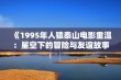 《1995年人猿泰山电影重温：星空下的冒险与友谊故事》