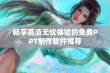 畅享高清无忧体验的免费PPT制作软件推荐