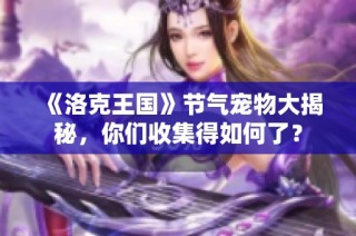 《洛克王国》节气宠物大揭秘，你们收集得如何了？