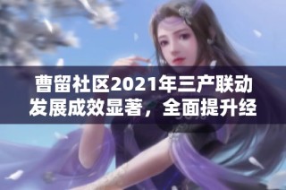 曹留社区2021年三产联动发展成效显著，全面提升经济质量