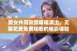 男女共同欣赏嗟嗟演出，无需花费免费观看的精彩体验