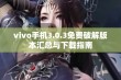 vivo手机3.0.3免费破解版本汇总与下载指南