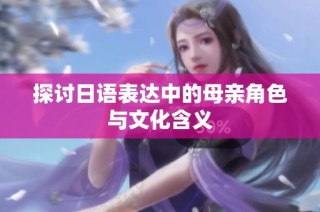 探讨日语表达中的母亲角色与文化含义