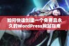 如何快速创建一个免费且永久的WordPress网站指南