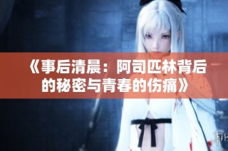《事后清晨：阿司匹林背后的秘密与青春的伤痛》