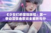 《少女们的冒险旅程：第一季动漫歌曲歌词全解析与分享》