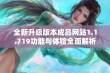 全新升级版本成品网站1.1.719功能与体验全面解析