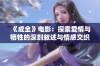 《成全》电影：探索爱情与牺牲的深刻叙述与情感交织