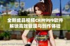 全新成品视频CRM999软件解锁高效管理与创作体验