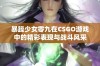 暴躁少女零九在CSGO游戏中的精彩表现与战斗风采