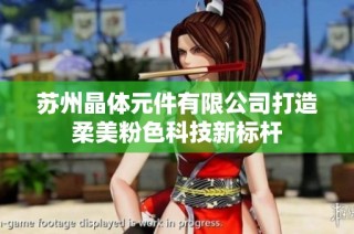 苏州晶体元件有限公司打造柔美粉色科技新标杆