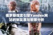 俄罗斯搜索引擎Yandex网站的新发展与前景分析