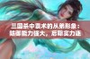 三国杀中袁术的从弟形象：防御能力强大，后期实力逐渐攀升！