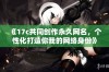 《17c共同创作永久网名，个性化打造你我的网络身份》