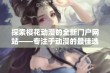 探索樱花动漫的全新门户网站——专注于动漫的最佳选择