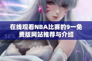 在线观看NBA比赛的9一免费版网站推荐与介绍