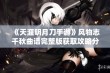 《天涯明月刀手游》风物志千秋曲谱完整版获取攻略分享