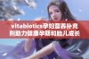 vitabiotics孕妇营养补充剂助力健康孕期和胎儿成长