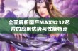 全面解析国产MAX3232芯片的应用优势与性能特点