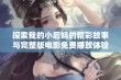 探索我的小后妈的精彩故事与完整版电影免费播放体验