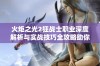 火炬之光2狂战士职业深度解析与实战技巧全攻略助你轻松征战游戏世界