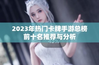 2023年热门卡牌手游总榜前十名推荐与分析