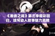 《唇齿之间》第三季精彩回归，续写动人故事魅力无限