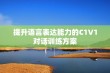 提升语言表达能力的C1V1对话训练方案