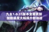 九幺1.0.31版本全面更新 加载速度大幅提升新体验