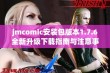 jmcomic安装包版本1.7.6全新升级下载指南与注意事项