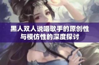 黑人双人说唱歌手的原创性与模仿性的深度探讨