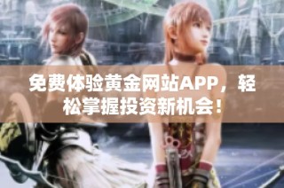 免费体验黄金网站APP，轻松掌握投资新机会！