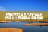 解析2022日本尺码与亚洲尺码的主要差异与适用指南