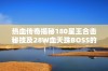 热血传奇揭秘180星王合击秘技及28W血天珠BOSS的绝密攻略解读