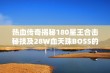 热血传奇揭秘180星王合击秘技及28W血天珠BOSS的绝密攻略解读