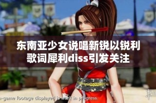 东南亚少女说唱新锐以锐利歌词犀利diss引发关注