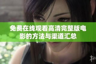 免费在线观看高清完整版电影的方法与渠道汇总