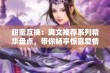 甜蜜互换：爽文推荐系列精华盘点，带你畅享惊喜爱情故事