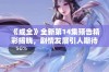 《成全》全新第14集预告精彩揭晓，剧情发展引人期待