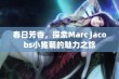 春日芳香，探索Marc Jacobs小雏菊的魅力之旅