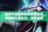 魔兽怀旧服中牧师因蓝量高致团队仇恨失控，坦克被刷死引发争议和指责