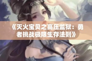 《灭火宝贝之高压监狱：勇者挑战极限生存法则》